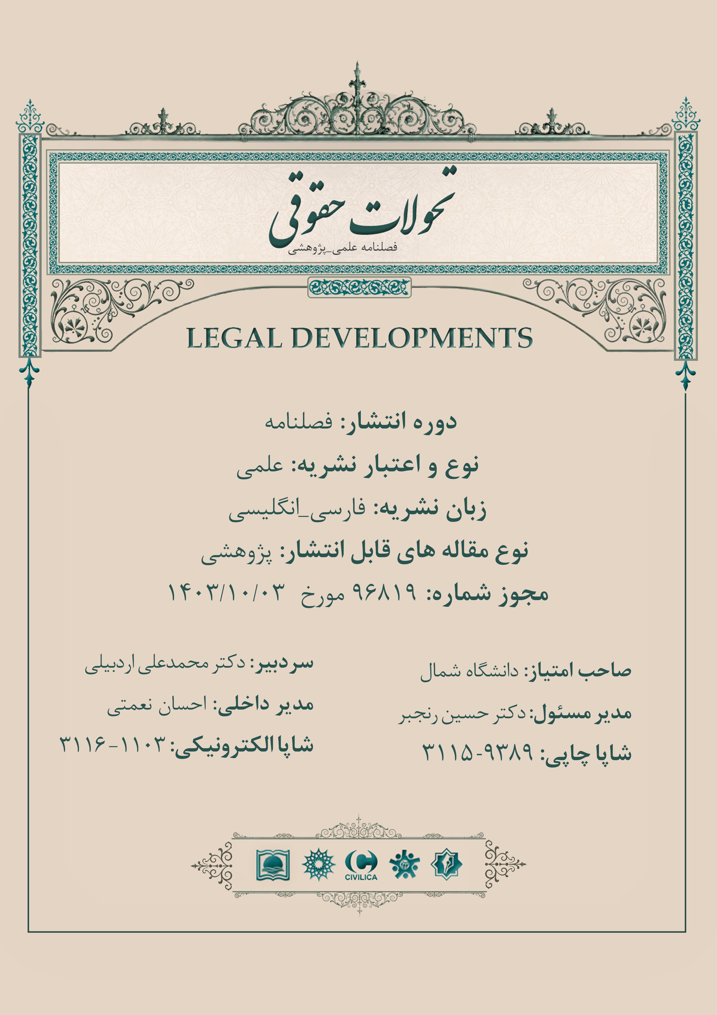 تحولات حقوقی